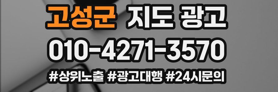 고성군 지도 광고