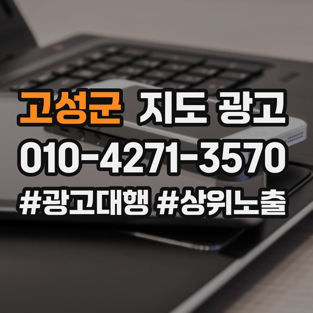 고성군 지도 광고