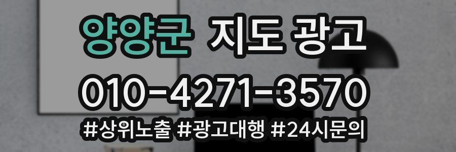 양양군 지도 광고