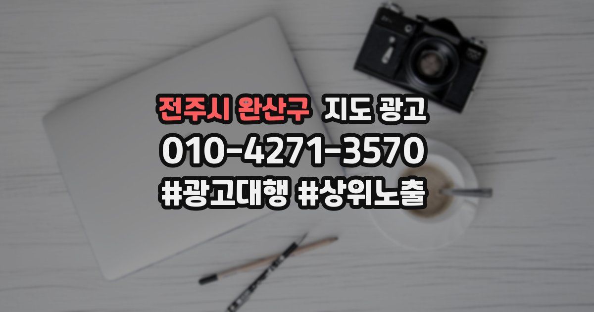 전주시 완산구 지도 광고