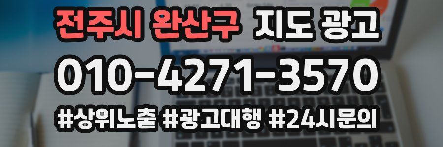 전주시 완산구 지도 광고