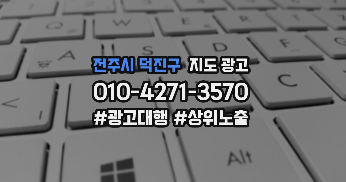 전주시 덕진구 지도 광고