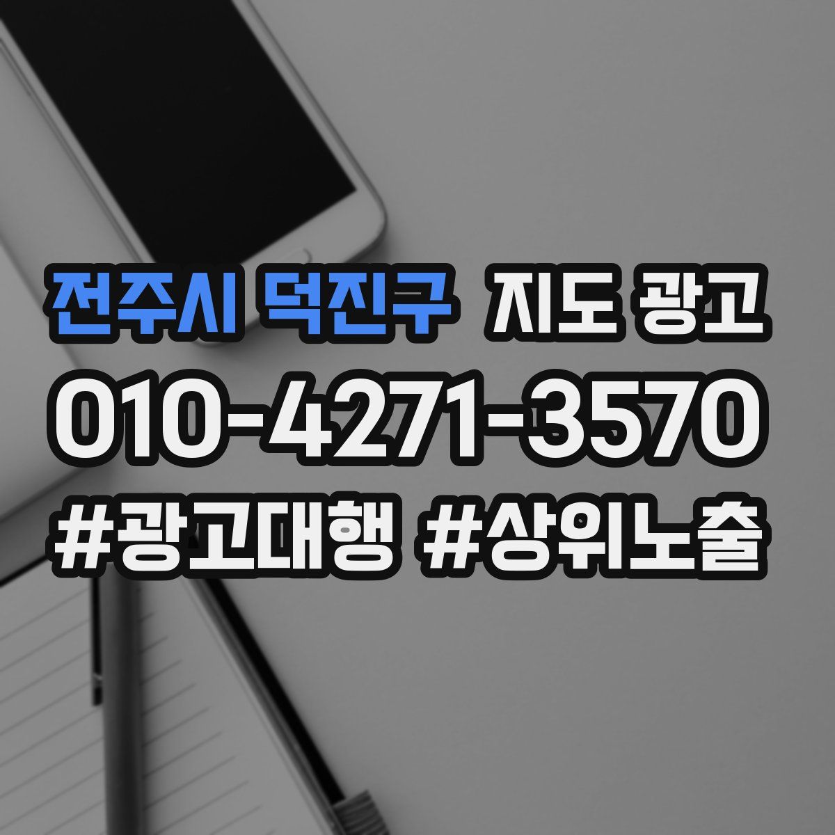 전주시 덕진구 지도 광고