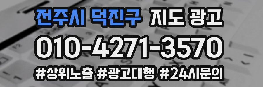전주시 덕진구 지도 광고