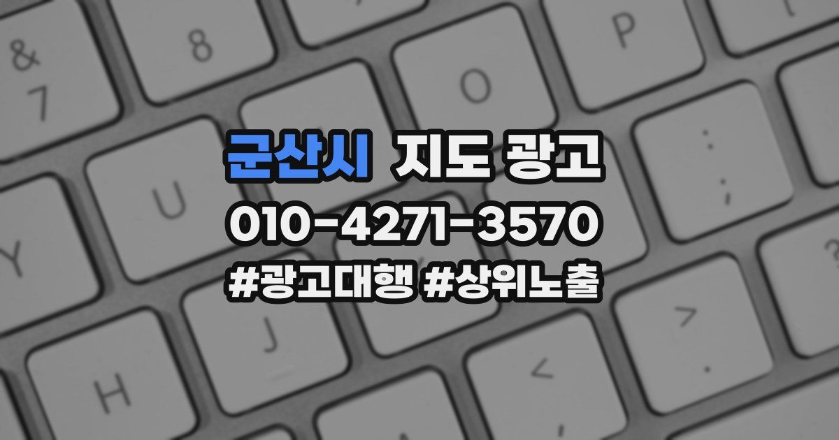 군산시 지도 광고