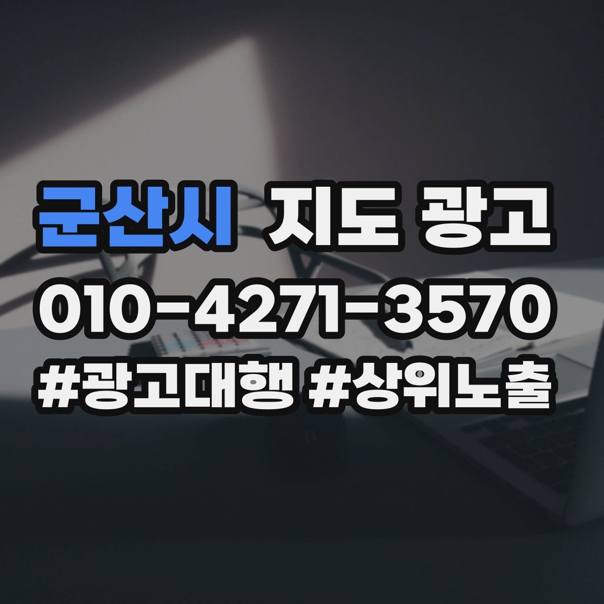 군산시 지도 광고