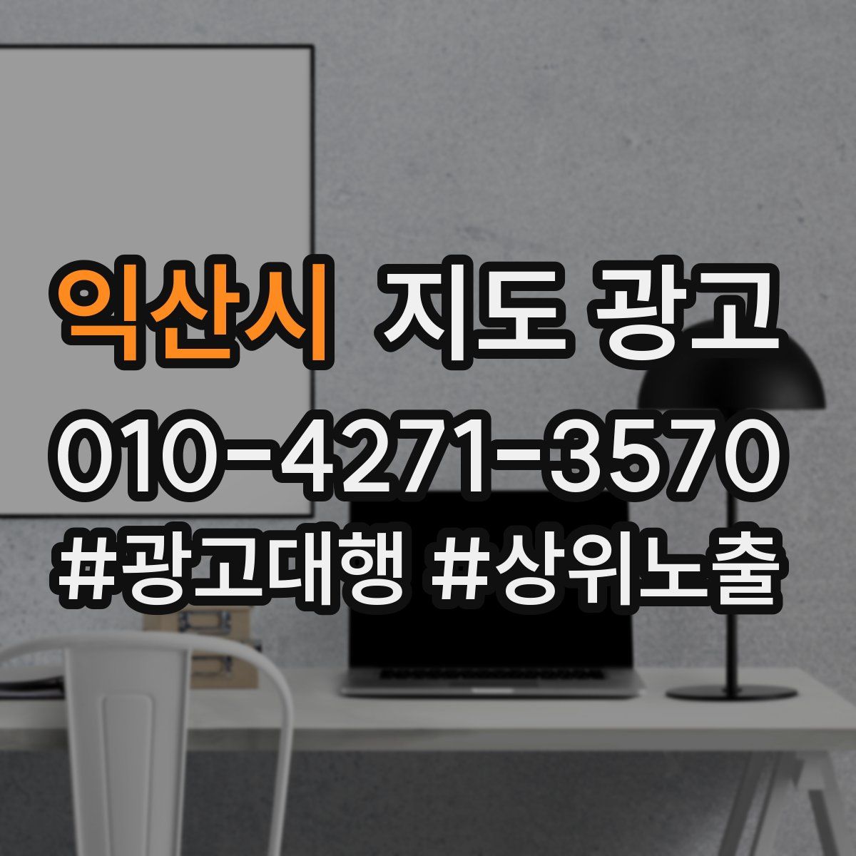 익산시 지도 광고