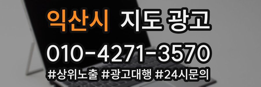 익산시 지도 광고