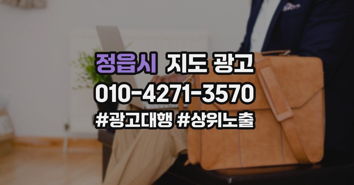정읍시 지도 광고