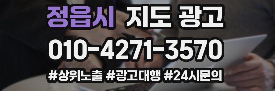 정읍시 지도 광고