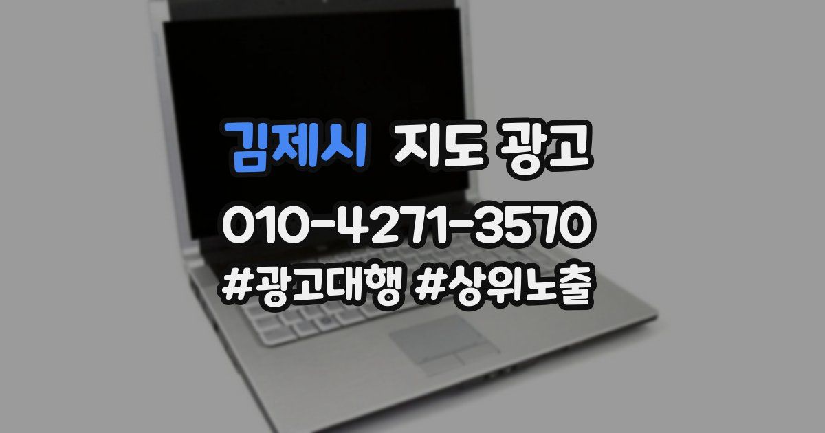 김제시 지도 광고