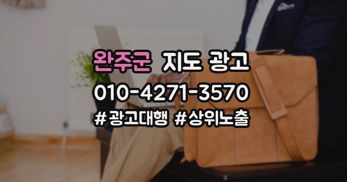 완주군 지도 광고