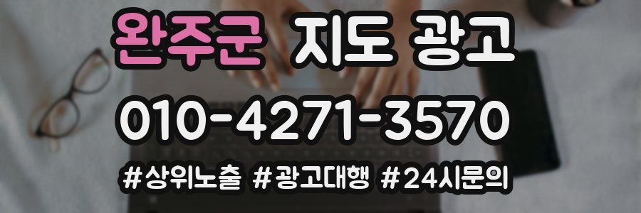 완주군 지도 광고