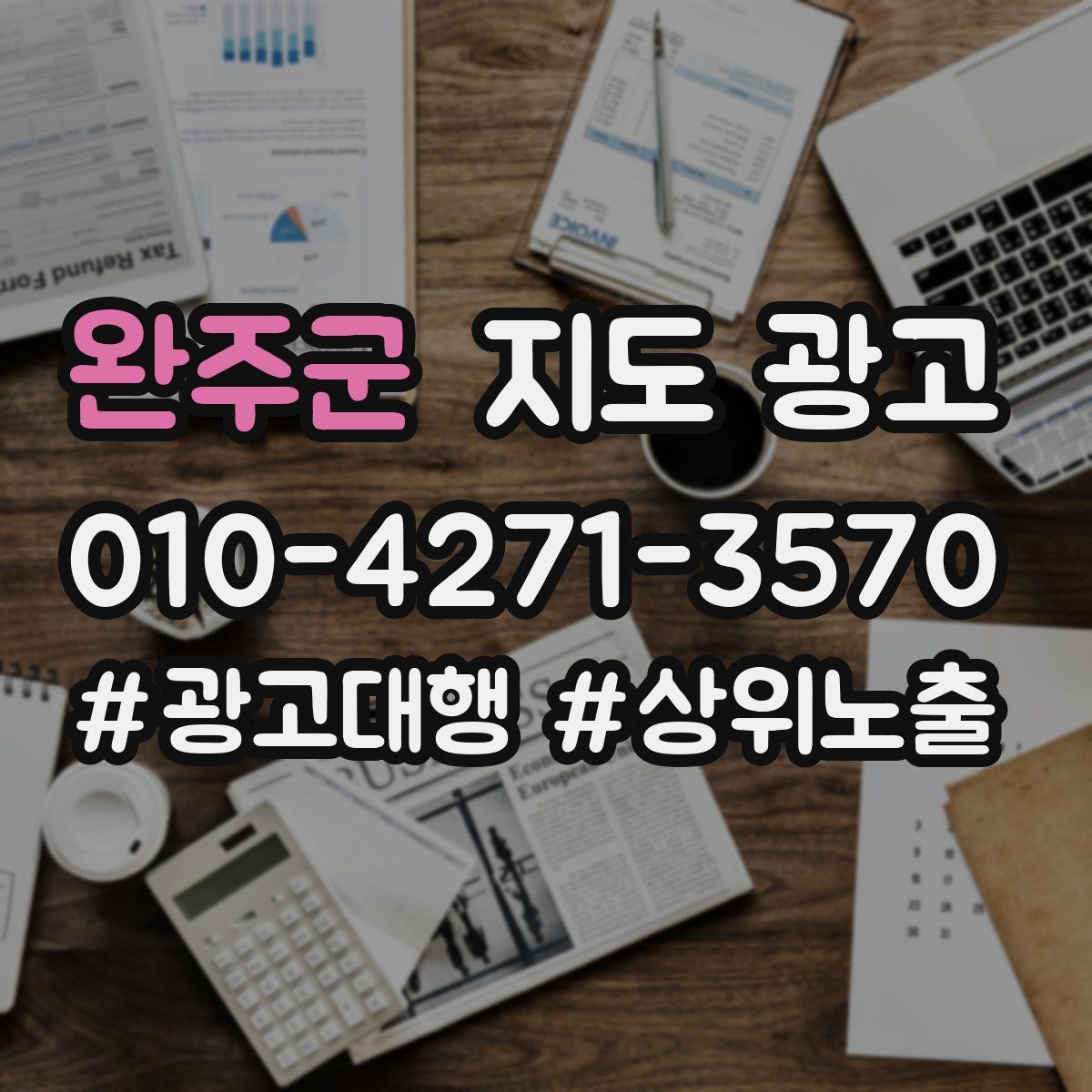 완주군 지도 광고