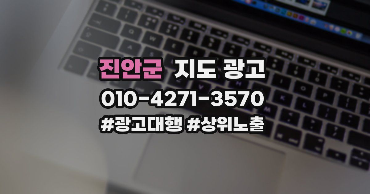 진안군 지도 광고