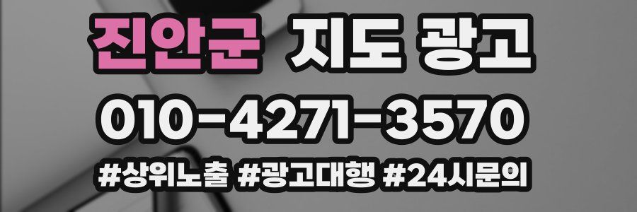 진안군 지도 광고