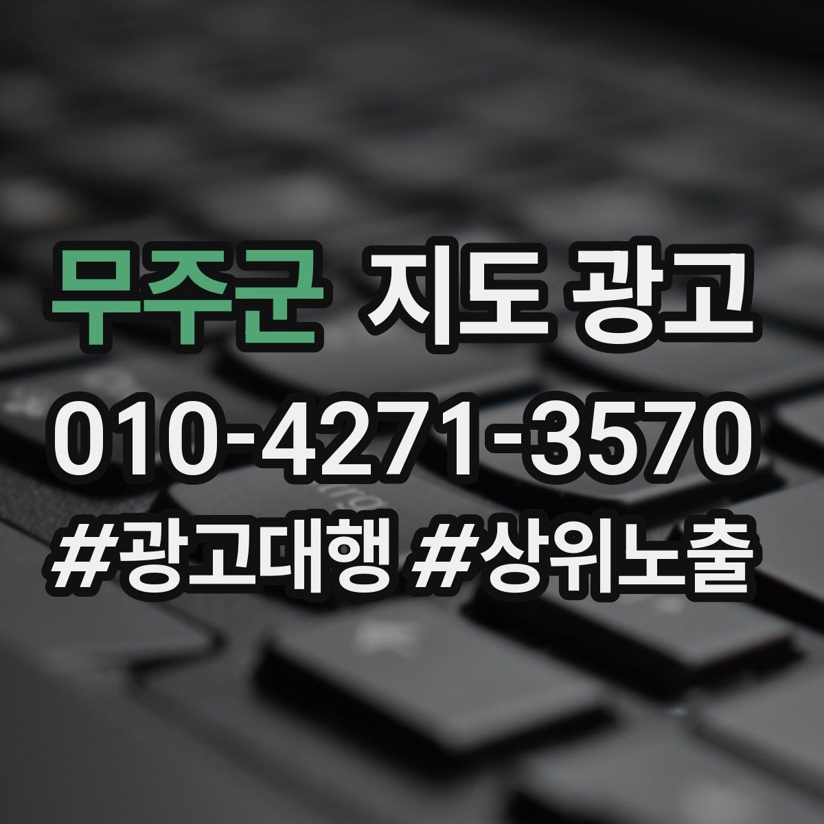 무주군 지도 광고 근처 검색에서 먼저 선택받는 정보 배치법