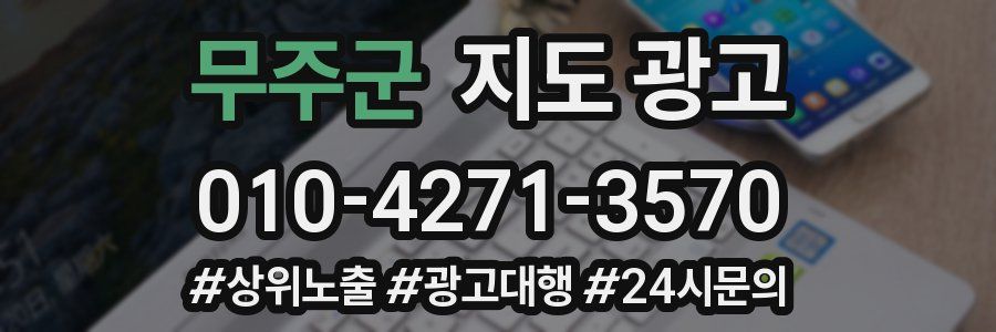 무주군 지도 광고