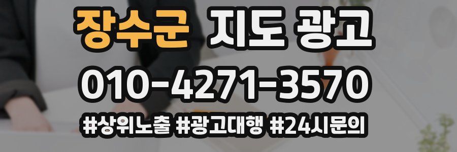 장수군 지도 광고