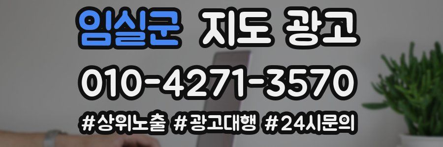 임실군 지도 광고