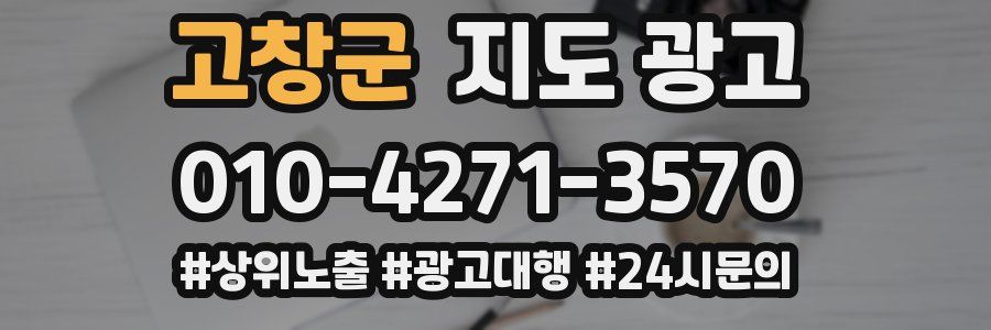 고창군 지도 광고