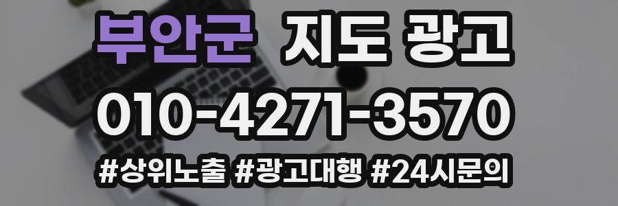 부안군 지도 광고
