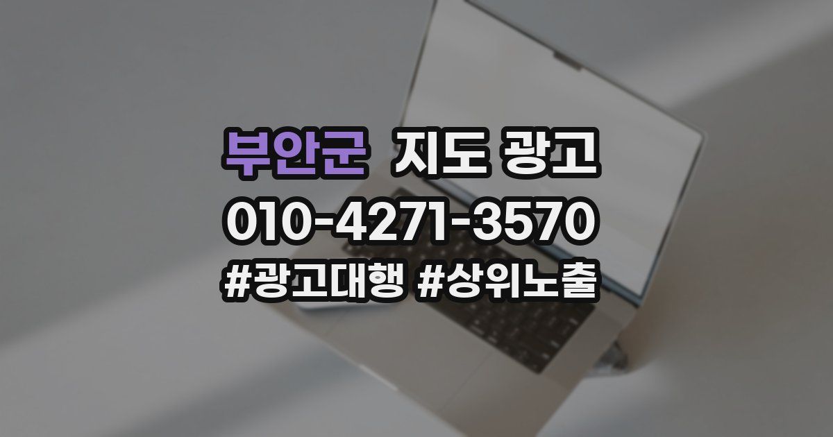 부안군 지도 광고