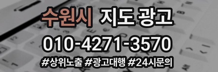 수원시 지도 광고