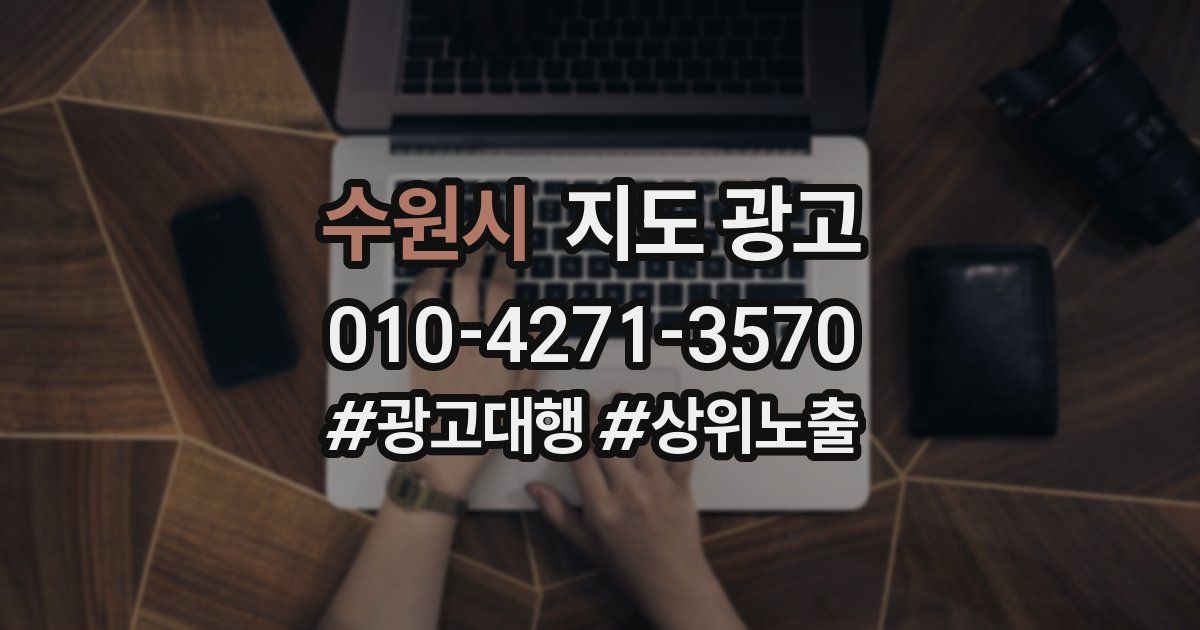 수원시 지도 광고