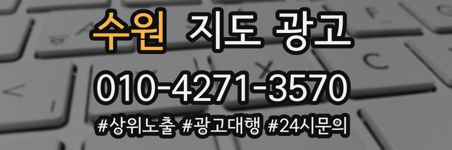 수원 지도 광고