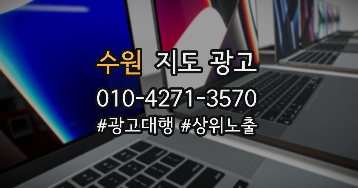 수원 지도 광고