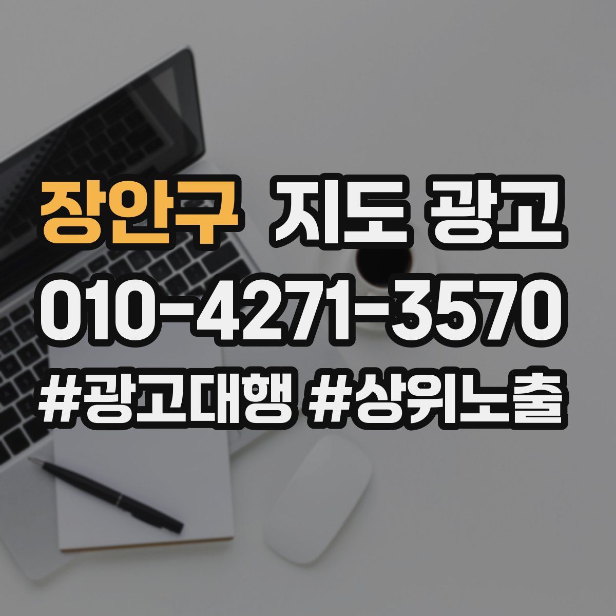 장안구 지도 광고