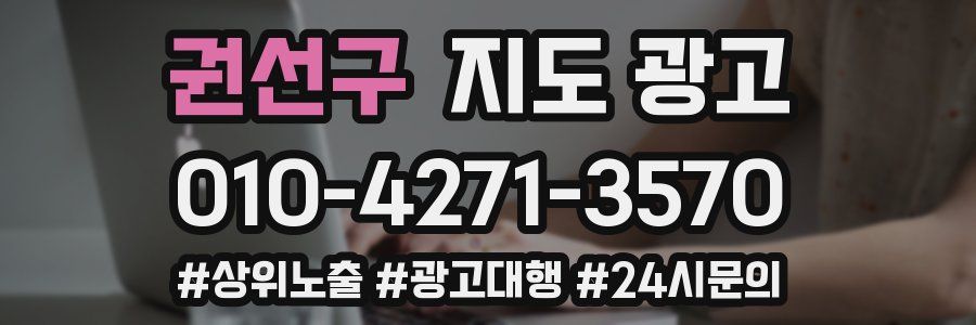 권선구 지도 광고