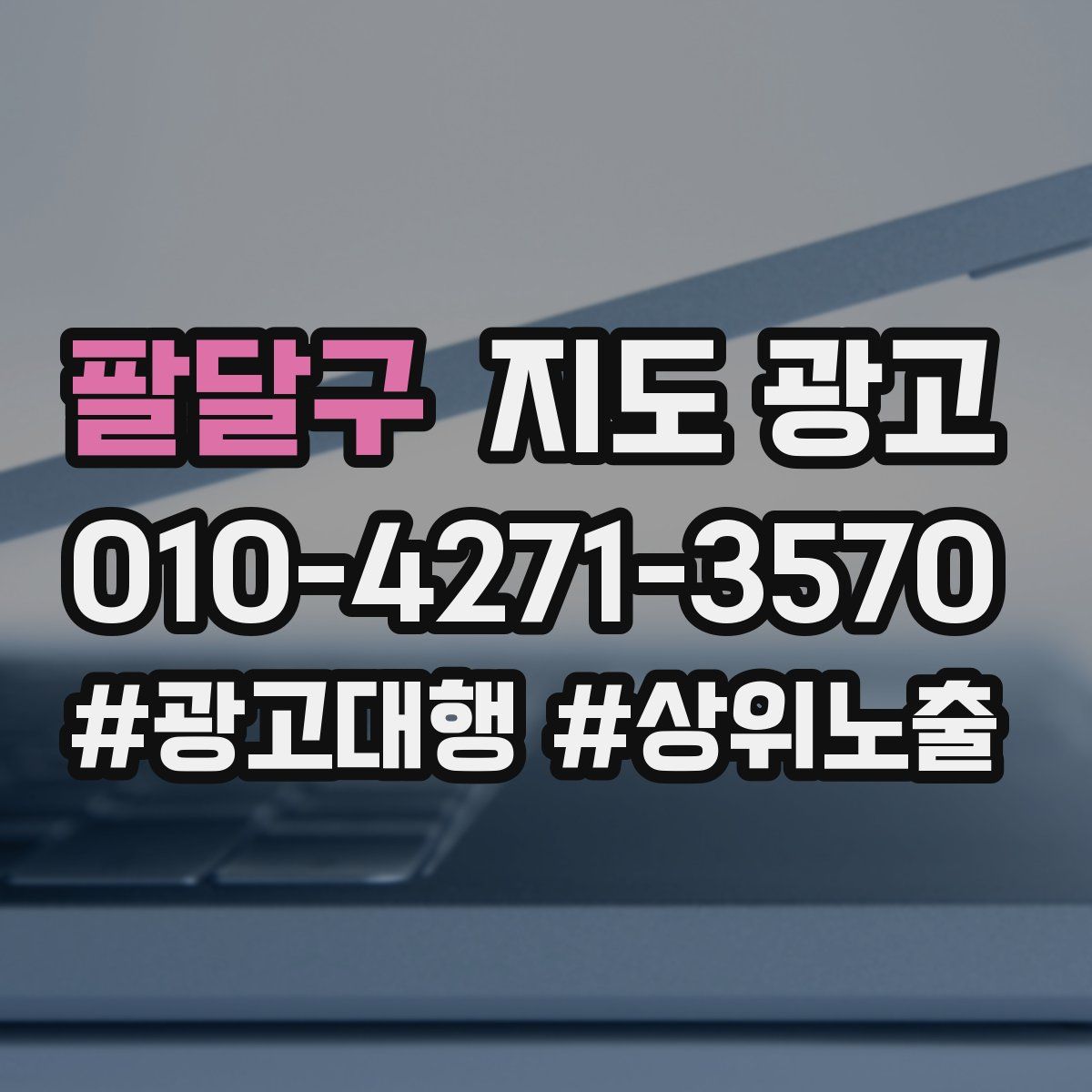 팔달구 지도 광고