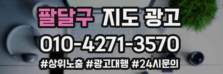 팔달구 지도 광고