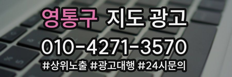 영통구 지도 광고