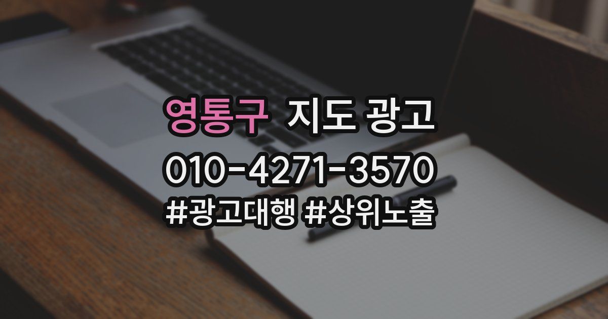 영통구 지도 광고