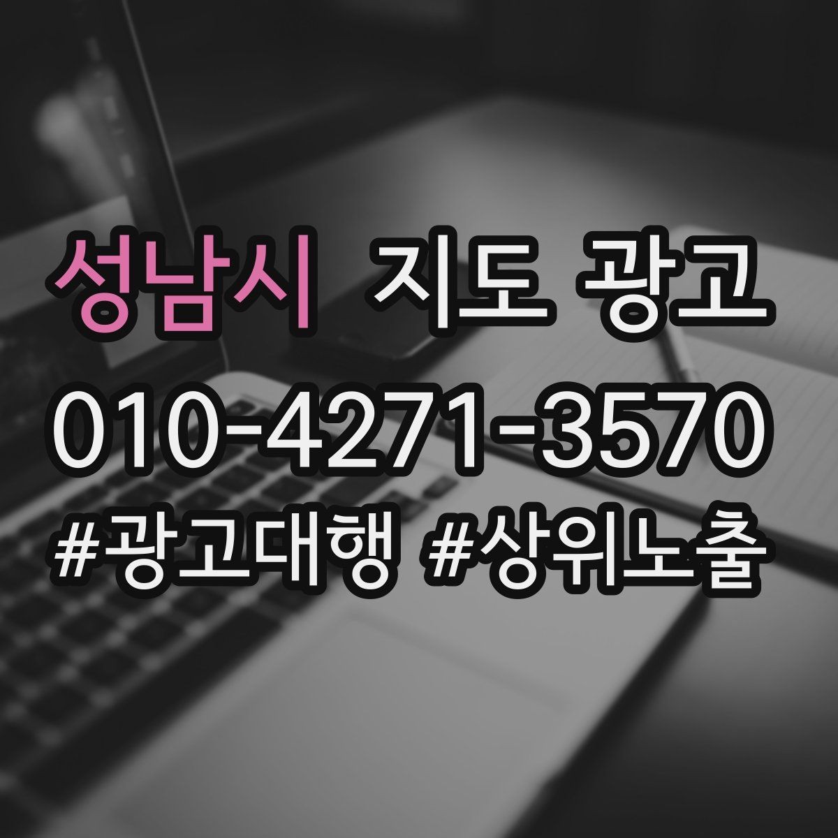 성남시 지도 광고 한 번에 바꾸지 말아야 하는 이유