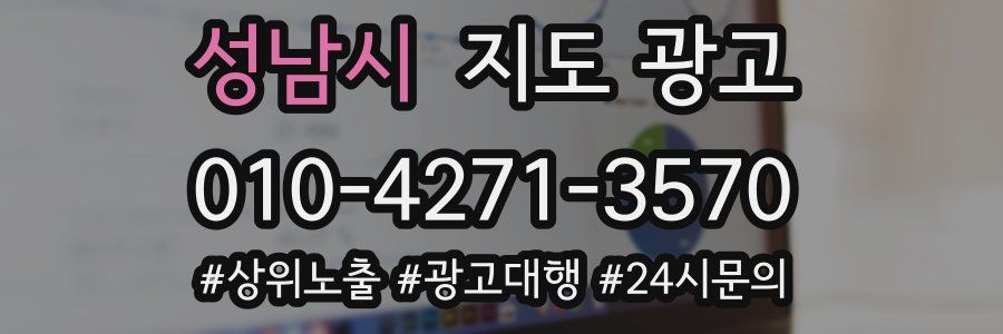 성남시 지도 광고