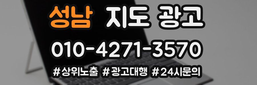 성남 지도 광고