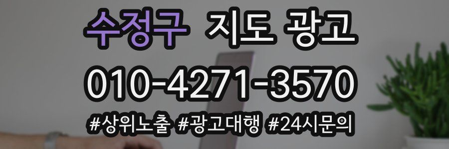 수정구 지도 광고