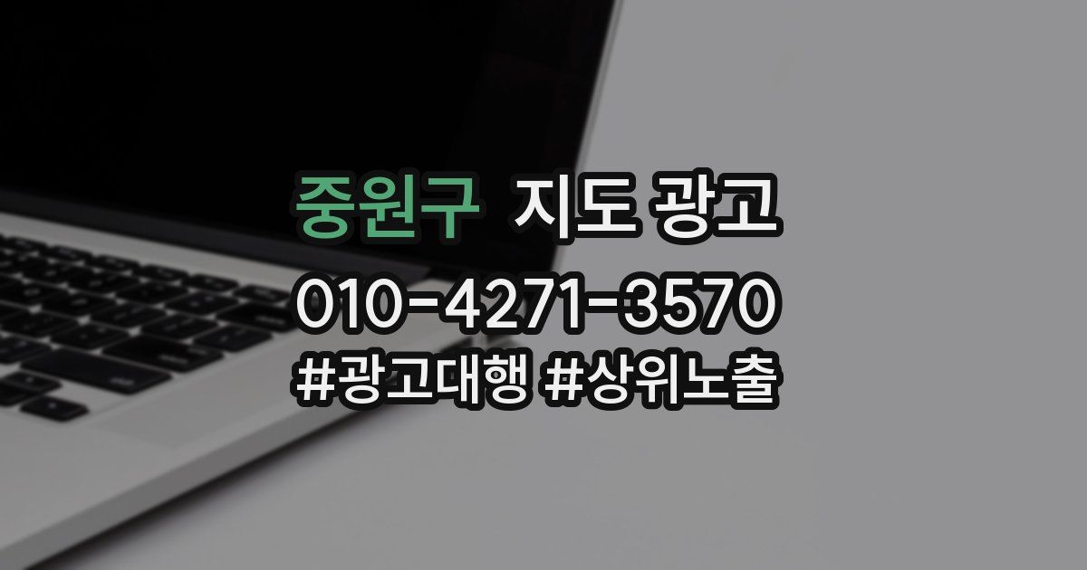 중원구 지도 광고