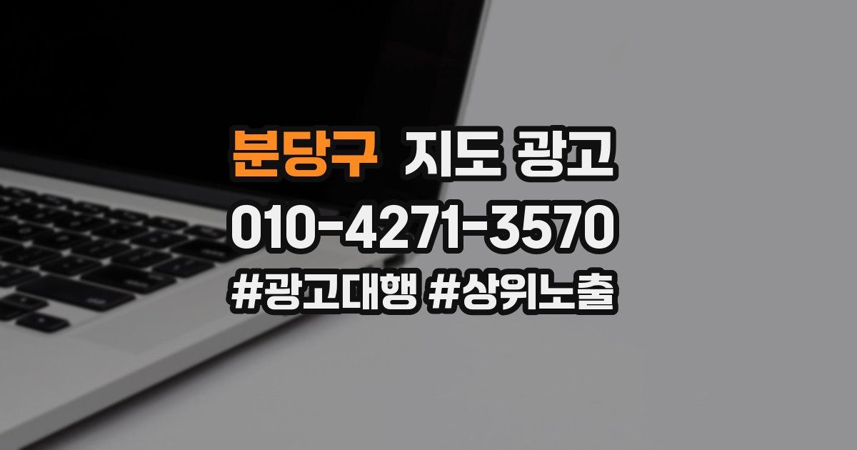 분당구 지도 광고