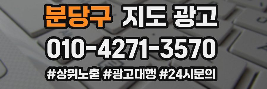 분당구 지도 광고