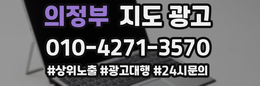 의정부 지도 광고
