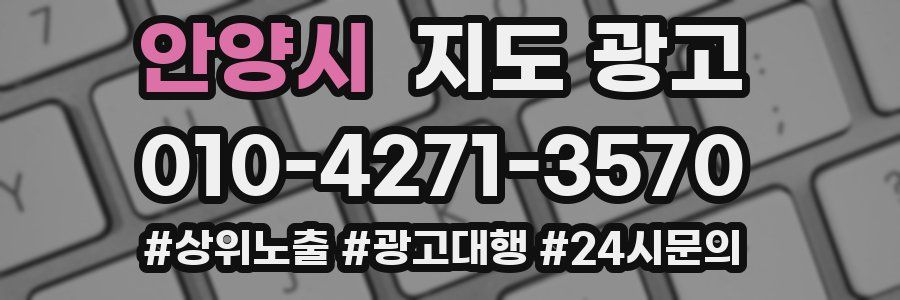 안양시 지도 광고