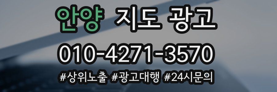안양 지도 광고