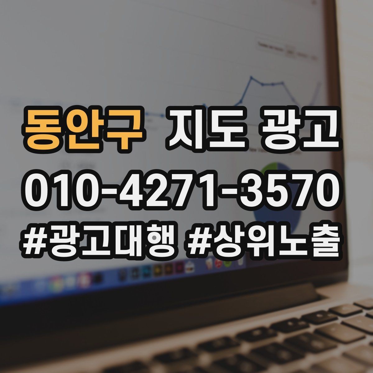 동안구 지도 광고 오픈 이벤트를 재방문으로 연결하는 방법