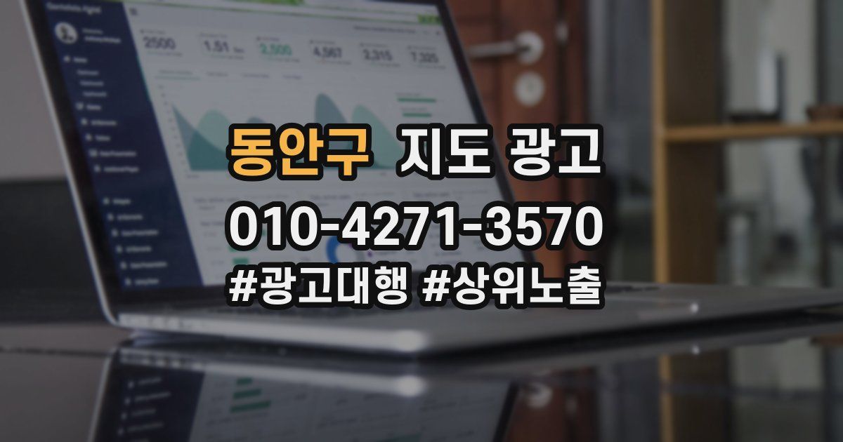 동안구 지도 광고