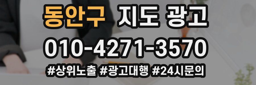 동안구 지도 광고